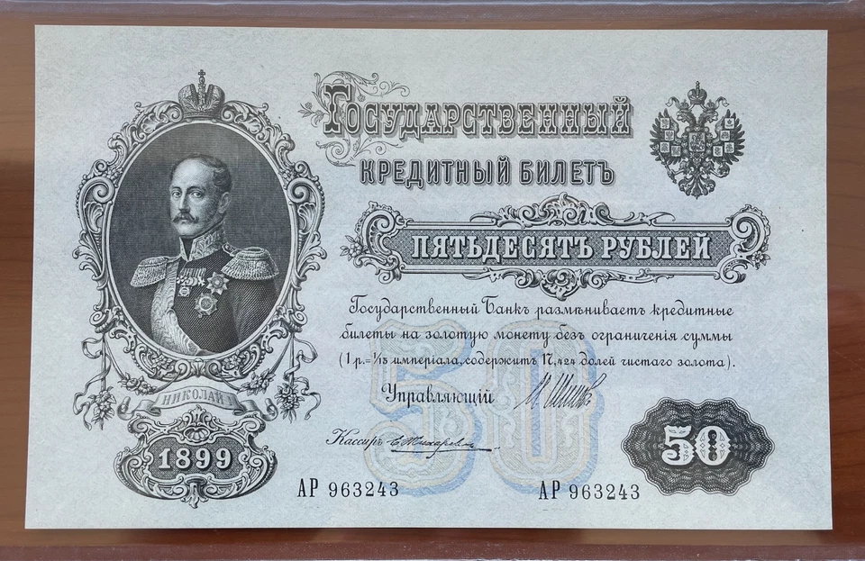 RUSSIA P8d "NICHOLAS I" 50 RUBLES 1899 RAW GEM - Image 1 of 3