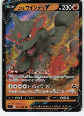 Hisuian Arcanine V - 046/098 Japanese Holo S12: Paradigm Trigger NM Pokémon - Image 1 of 2