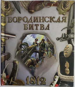 Borodinskaya bitva. 1812 (Russian) Hardcover - Imagen 1 de 8