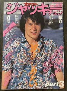 Rare 1985 Jackie Chan The Protector Photo Magazine Collectible Book #3 Japanese - Picture 1 of 8