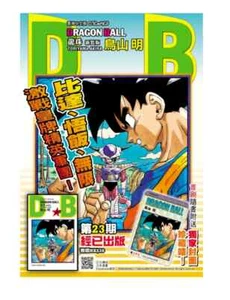 Dragon Ball Vol.23 Hong Kong Chinese Comic Book Manga Sealed w Card - Picture 1 of 1