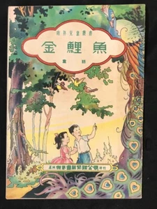 1960's Chinese children story book published in Singapore 南洋兒童叢書 童話故事 金鯉魚 - Picture 1 of 6
