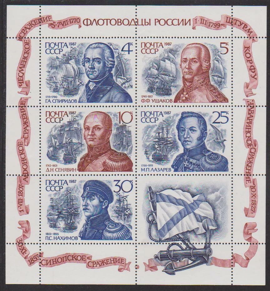 Rusia 1987 SC# 5623 - Siglos XVIII-XIX. Comandantes Navales y Barcos M-NH Lote # 050a Foto 1 de 1