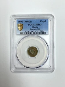 1990 (ММД) USSR/Russia 1 Kopek PCGS MS63 - Picture 1 of 2