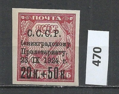 ERROR !!! USSR 1924 For the Leningrad Proletariat  "I" instade "Л"  MH - Image 1 of 3