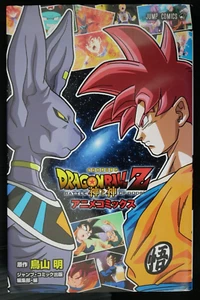 Akira Toriyama: Dragon Ball Z: Battle of Gods Anime Comics - from JAPAN - Picture 1 of 15