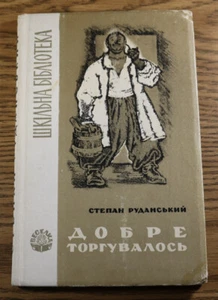 Добре торгувалось Степан Руданський 1967 Stepan Rudansky gut gehandelt Київ - Bild 1 von 4