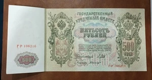 1912 Russia 500 Rubles Uncirculated - Picture 1 of 2