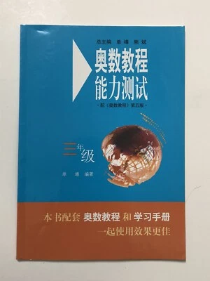 Mathematical Olympiad tutorial proficiency test - The Third Grade - Chinese - Image 1 of 4