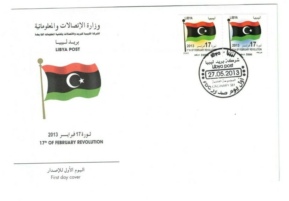 2013 Libya FDC Anniversary of Revolution Definitive Libyan Flag Adhesives - Image 1 of 1