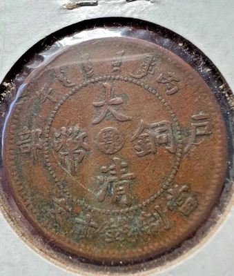 China 1906 Qing Dynasty Hupeh 10 Cash Dragon coin - Image 1 of 3