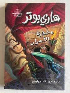 New Arabic Harry Potter and the Chamber of Secrets book by J.K. Rowling (part 2) - Picture 1 of 2