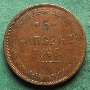 Coin Kopeke Russia 5 Kopecks 1866 EM better than very nice nswleipzig - Picture 1 of 3