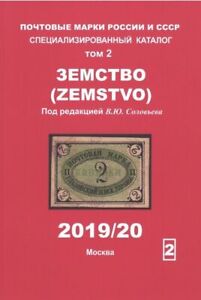 Volume 2. ZEMSTVO. Catalog Postage stamps of russia and USSR. Solovyov k4