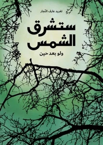 One Day the Sun Will Shine (Syrian War) Written by: Taghreed Najjar - Picture 1 of 3