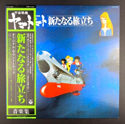 Yamato The New Voyage Soundtrack Japan Import vinyl record LP NM M- - Image 1 of 3