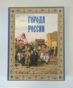 Goroda Rossii by Lubchenkov Yuriy Nikolaevich (2005, Belyj gorod) - Picture 1 of 3