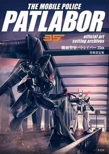 The Mobile Police Patlabor 35th Official Art Setting Archives Book from Japan - Picture 1 of 5