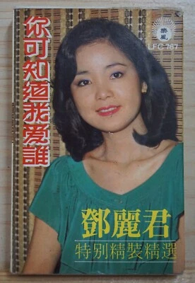 1983 Malaysia Taiwan Chinese Actress Cassettes 樂風唱片【Teresa Teng 鄧麗君】你可知道我愛誰 Foto 1 de 3