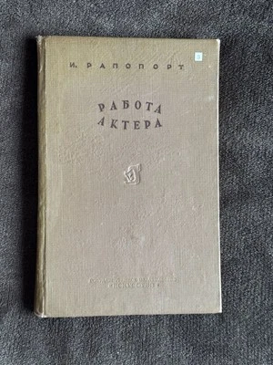 1939 Работа Актера- И. Рапопорт; Actor's Work- Rapoport; SOVIET RUSSIAN Theater - Image 1 of 4