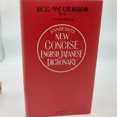 Sanseido's New Concise Japanese English Bilingual Dictionary 1985 Vintage 2nd Ed - Image 1 of 4