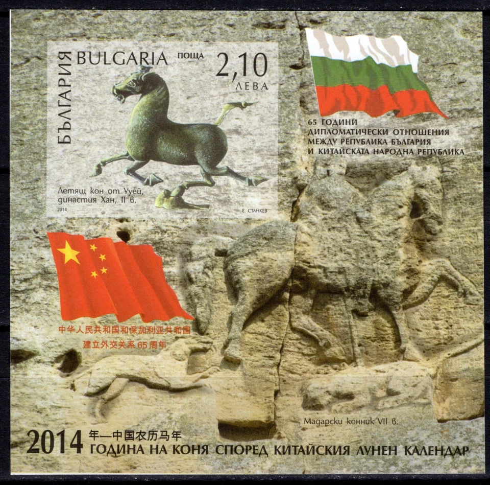 BULGARIA 2014 65 ANIVERSARIO RELACIONES DIPLOMÁTICAS CHINA CABALLO ERROR IMPERFORADO MNH Foto 1 de 1