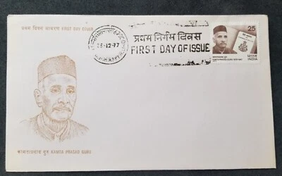 [SJ] India Kamta Prasad Guru Commemoration 1977 Book (FDC) *see scan - Image 1 of 4