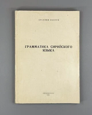 Grammar of the Syriac Language Fakhuri  1983 Фахури Грамматика сирийского языка - Image 1 of 4