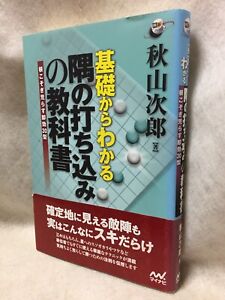 Invasion-move-in-the-corner_Japanese_GO-game-igo_textbook_2014-BOOK_Jiro-Akiyama
