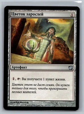 Magic The Gathering RUSSIAN 9th Edition Tanglebloom #311/350 MTG TCG CCG Ninth - Image 1 of 2
