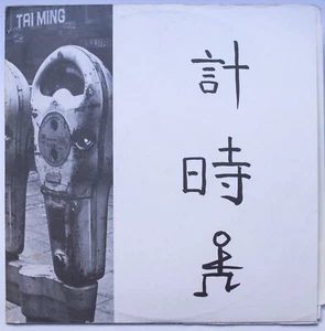 Ernst Reijseger – Taiming (with Han Bennink) 1980 - Bild 1 von 6