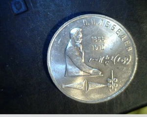 1991 U.S.S.R., 1 Ruble, Unc Cu/Nk, Physicist P.N. Lebedev (Rus-14) - Picture 1 of 2