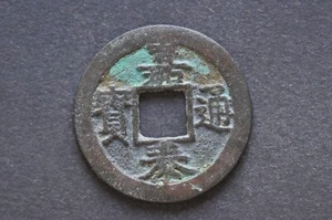 China/S. Song 1201-04 Jia Tai Tong Bao ( Wt : 6.19 g ) C1718 - Picture 1 of 16