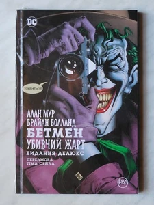 Batman: the Killing Joke, Comics book, Graphic Novel Deluxe in ukrainian Бетмен - Picture 1 of 4