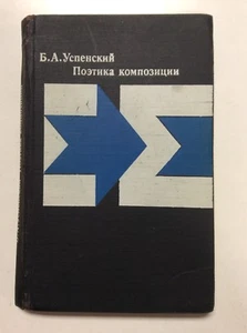 SIGNED Борис Успенский Поэтика Композиции подписанная книга Russian Book 1970 - Picture 1 of 11