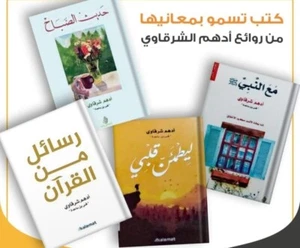 ادهم الشرقاوي:  رسائل من القران ، رسائل من النبي ، ليطمئن قلبي ، حديث  الصحابة - Bild 1 von 1