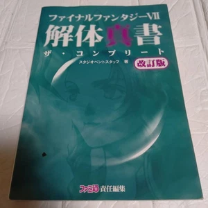 Strategy Guide Revised Edition Final Fantasy Vii Dismantling True Book The Compl - Picture 1 of 3