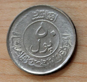 1332 (1953) Afghanistan 50 Pul - Picture 1 of 2