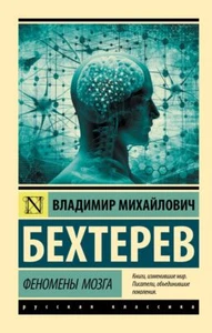 Феномены мозга - ВЛАДИМИР БЕХТЕРЕВ - Imagen 1 de 9