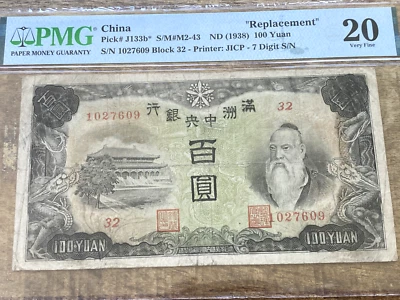 China 100 Yuan ND 1938 J133b* M2-43 PMG 20 Manchukuo REPLACEMENT NOTE RARE - Image 1 of 2