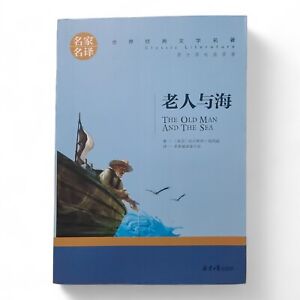 Der alte Mann und das Meer - Chinesische Ausgabe