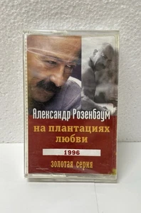 Alexander Rozenbaum – Na Plantatsiyakh Lyubvi (1996) Cassette Tape - Sealed New - Picture 1 of 4