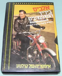 ELVIS PRESLEY ~ ROUSTABOUT seltenes israelisches VHS PAL Videoband hebräisches Cover - Bild 1 von 5