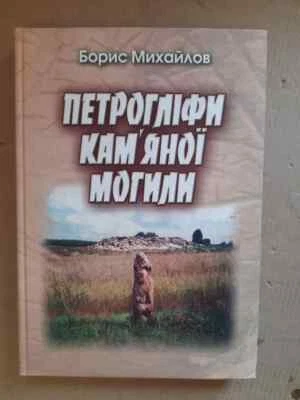 2005 Petroglyphs of Stone Tomb/Trypil civilization/Ethnic/Archaeology/Rare book - Image 1 of 4