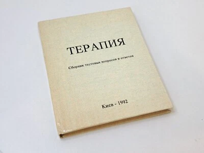 Collection of Text Questions Therapy 1992 Certification System Ukraine Vintage - Image 1 of 4