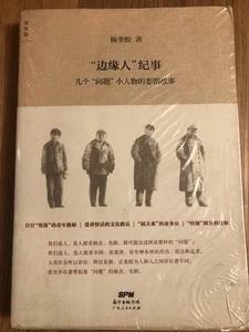 边缘人纪事：几个“问题”小人物的悲剧故事 杨奎松 著 全新塑封 从美国发货 - Picture 1 of 2