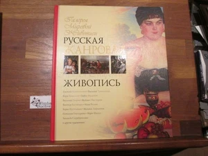 Russkaya zhanrovaya zhivopis I. Grigoryan, I. : - Picture 1 of 1