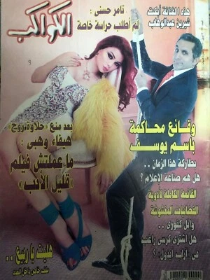Arabic Magazine Al Kawakeb #2270 Sexy Star Haifa Wehbe 2014 الكواكب هيفاء وهبي - Image 1 of 4