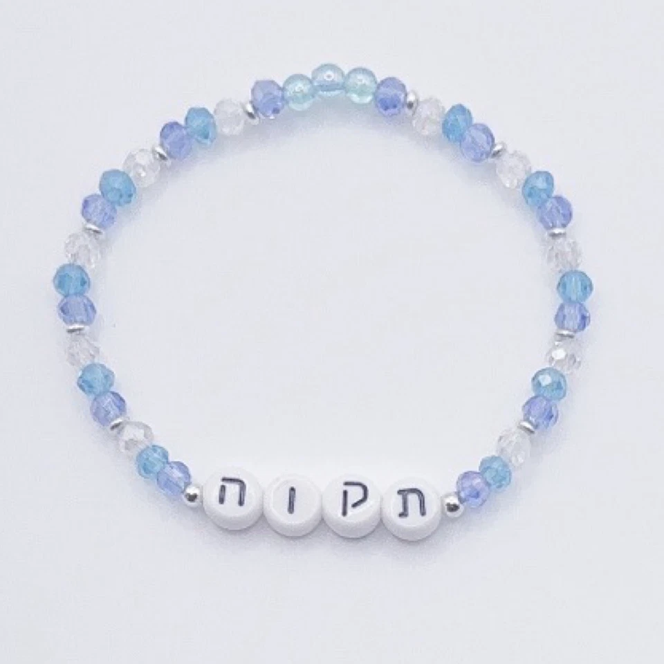 Crystal Hebrew Tikvah Bracelet, Judaica Jewelry, Tikvah Hope Bracelet, Jewish - Изображение 1 из 1