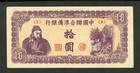 China 10 Yuan ( 1945 ) Pick # J86b Au-Unc.